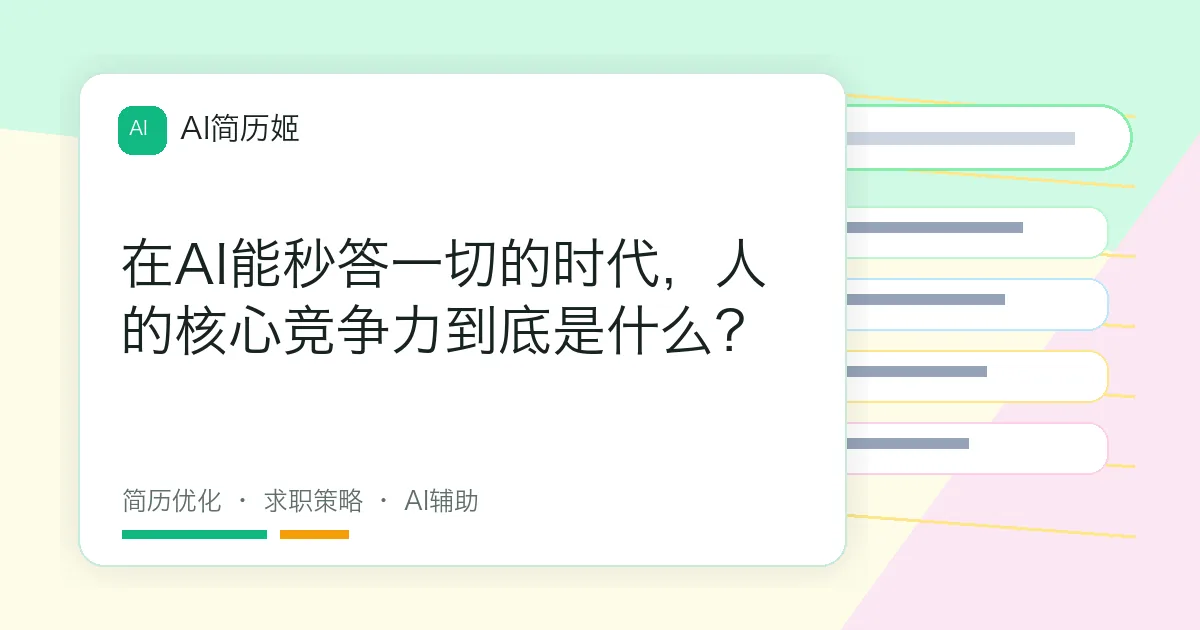 在AI能秒答一切的时代，人的核心竞争力到底是什么？