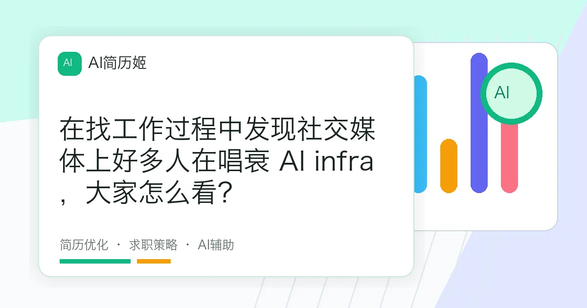 在找工作过程中发现社交媒体上好多人在唱衰 AI infra，大家怎么看？