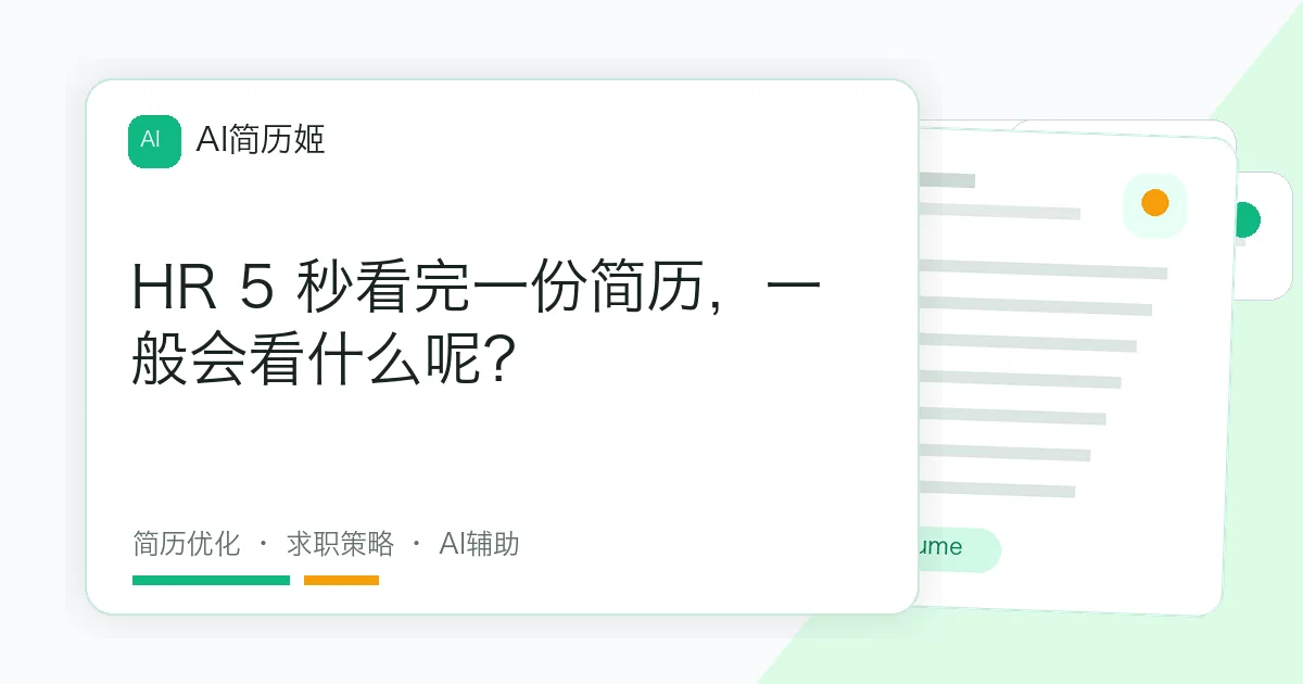 HR 5 秒看完一份简历，一般会看什么呢？