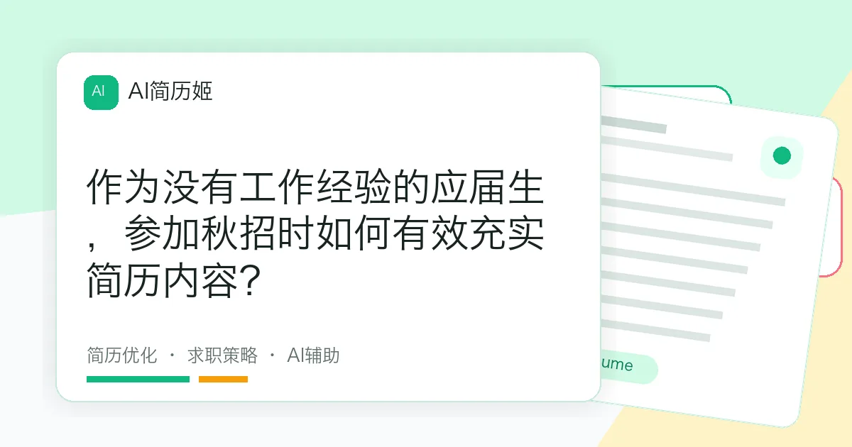 作为没有工作经验的应届生，参加秋招时如何有效充实简历内容？