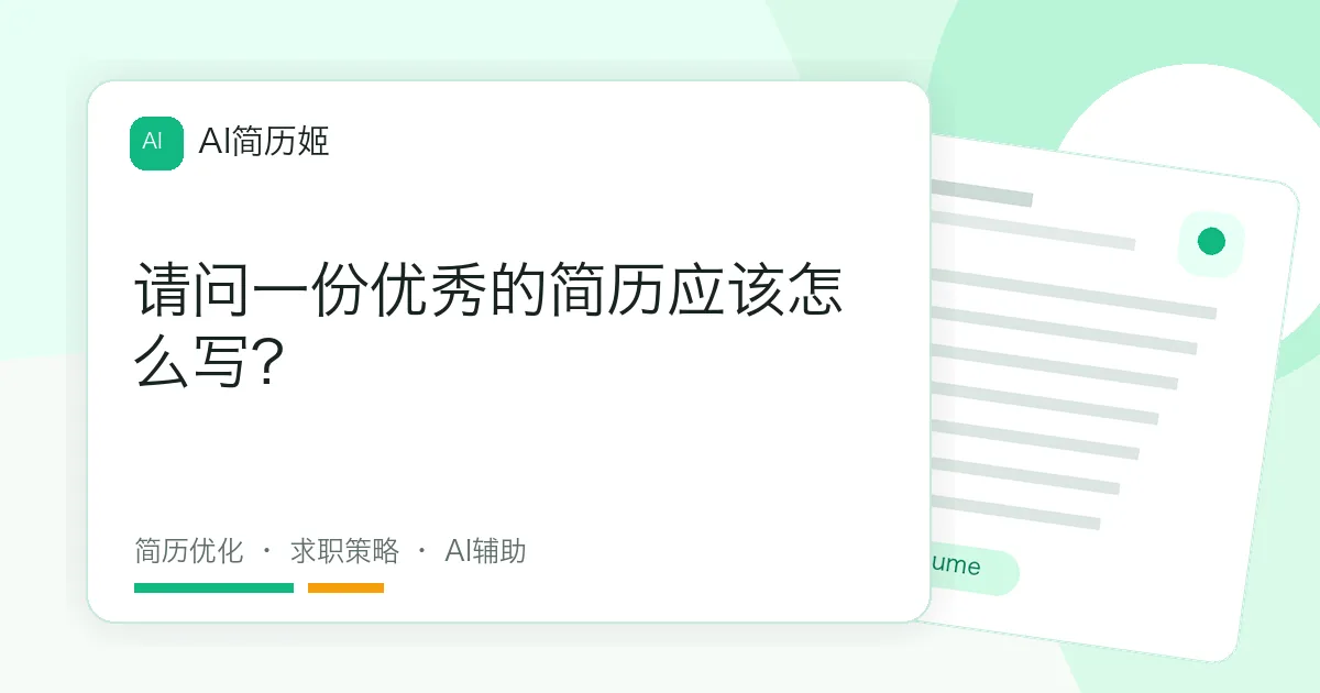 请问一份优秀的简历应该怎么写?