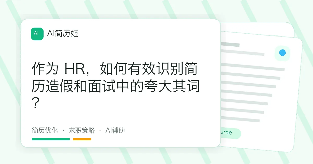 作为 HR，如何有效识别简历造假和面试中的夸大其词？