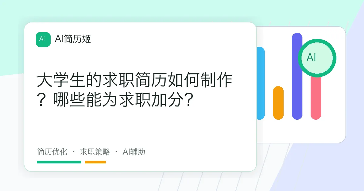 大学生的求职简历如何制作？哪些能为求职加分？