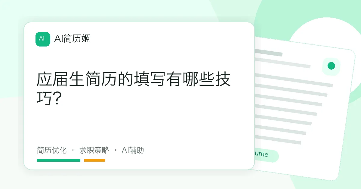 应届生简历的填写有哪些技巧？