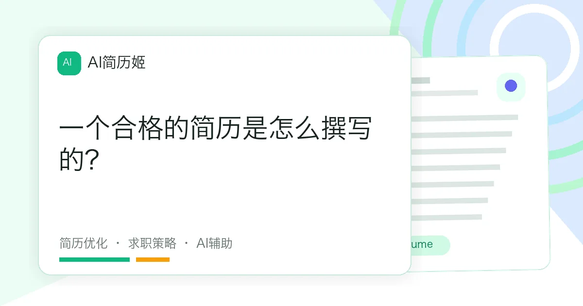 一个合格的简历是怎么撰写的?