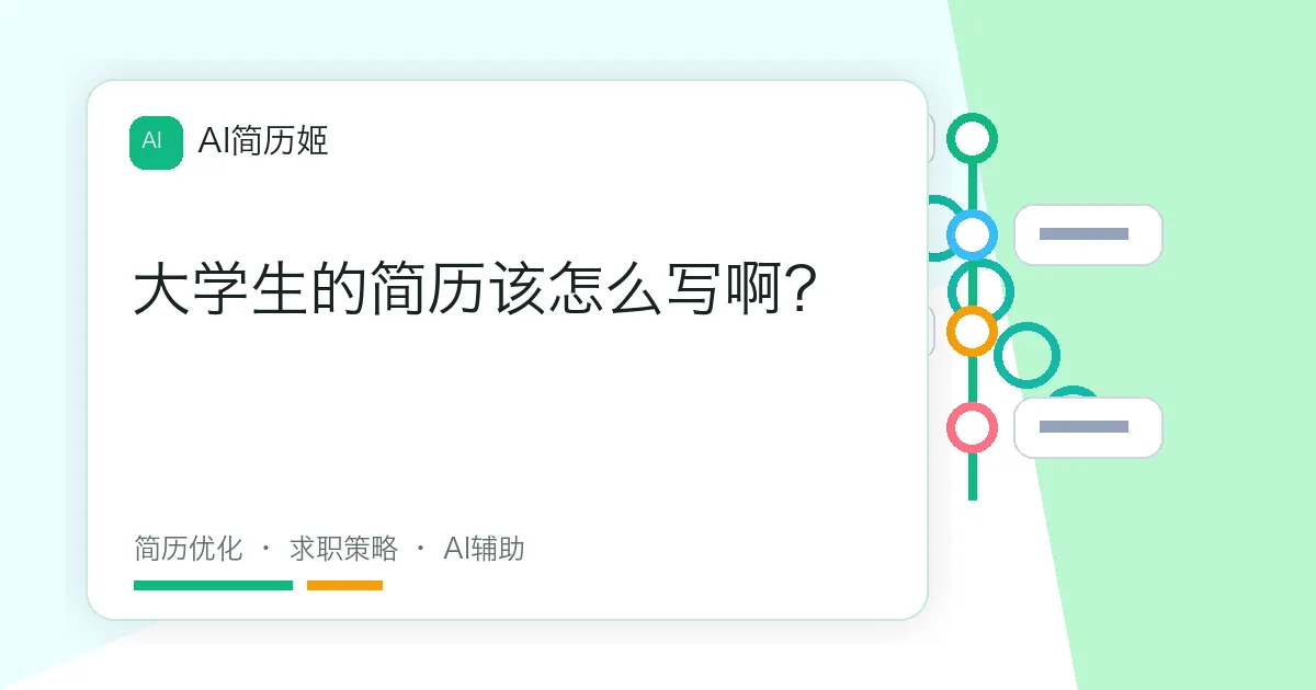 大学生的简历该怎么写啊？