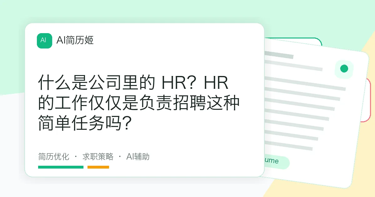 什么是公司里的 HR？HR 的工作仅仅是负责招聘这种简单任务吗？
