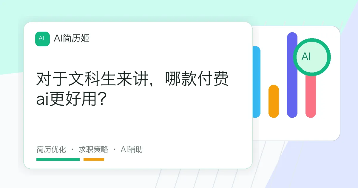 对于文科生来讲，哪款付费ai更好用？