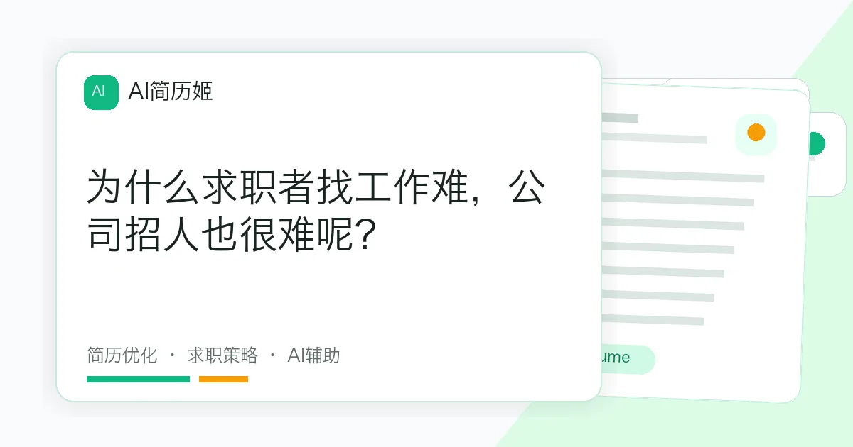 为什么求职者找工作难，公司招人也很难呢？