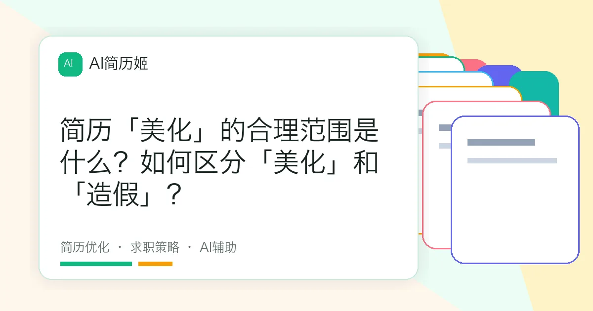 简历「美化」的合理范围是什么？如何区分「美化」和「造假」？