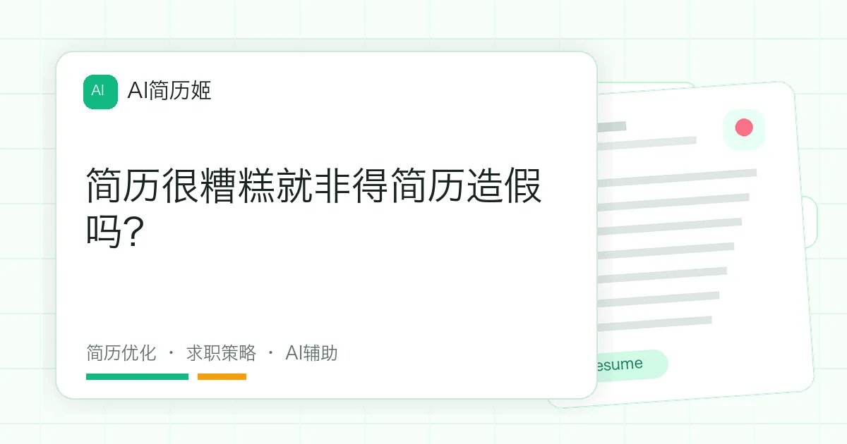 简历很糟糕就非得简历造假吗?