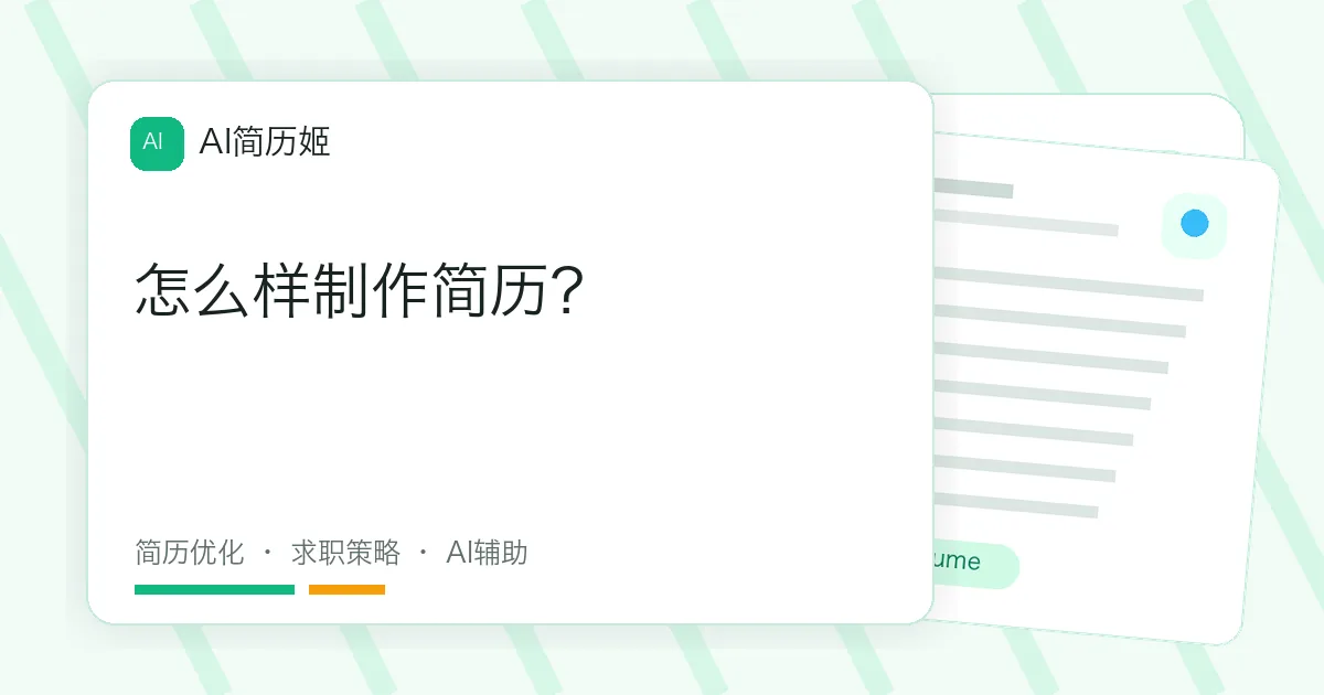 怎么样制作简历？