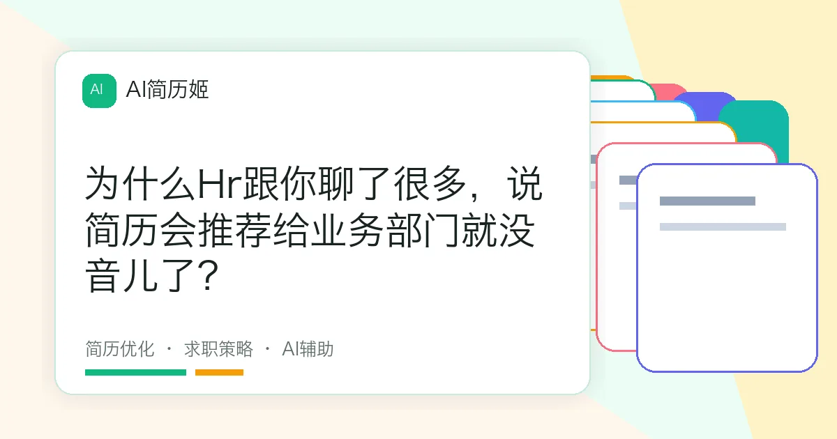 为什么Hr跟你聊了很多，说简历会推荐给业务部门就没音儿了？