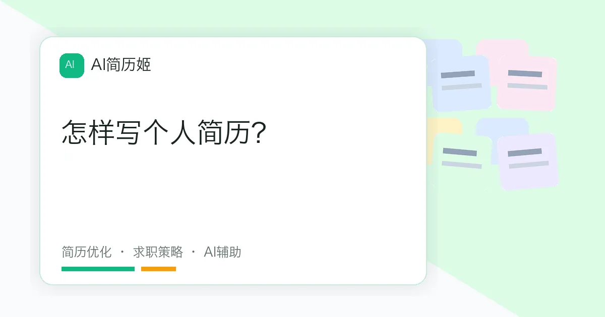 怎样写个人简历?