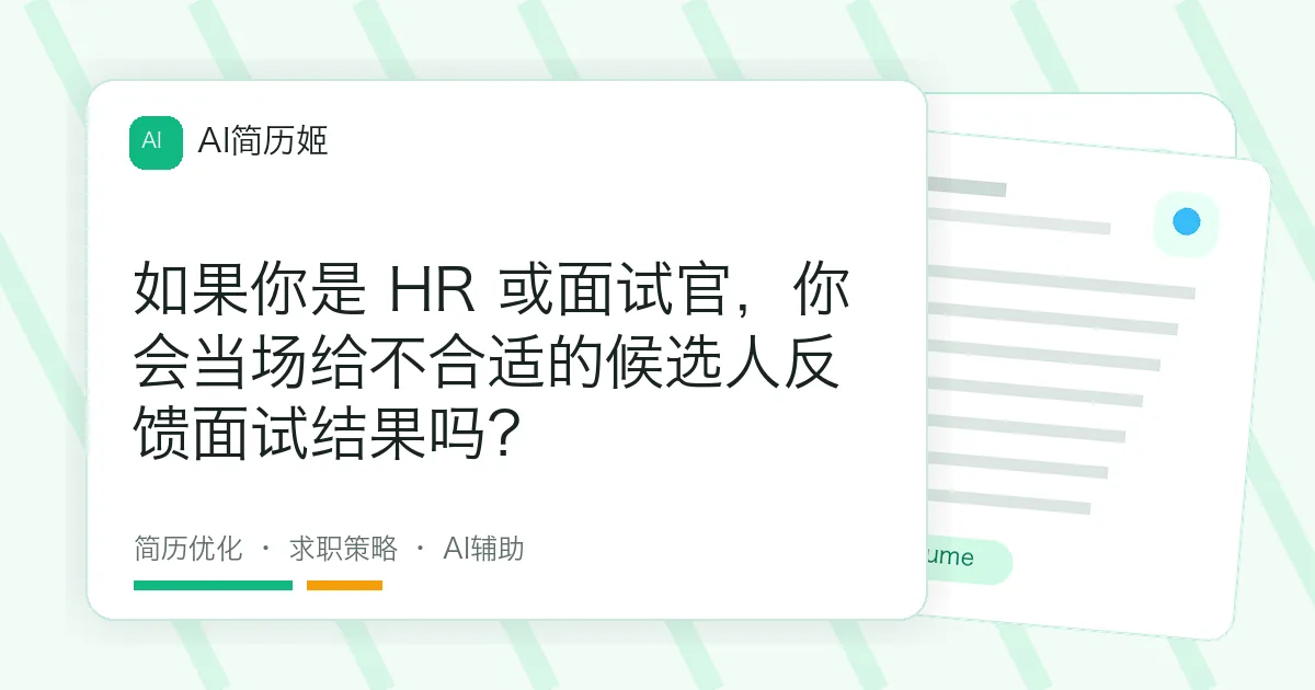 如果你是 HR 或面试官，你会当场给不合适的候选人反馈面试结果吗？
