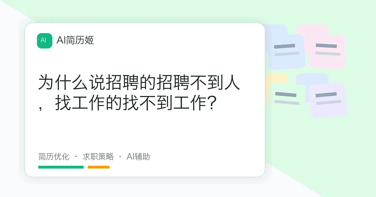 为什么说招聘的招聘不到人，找工作的找不到工作？