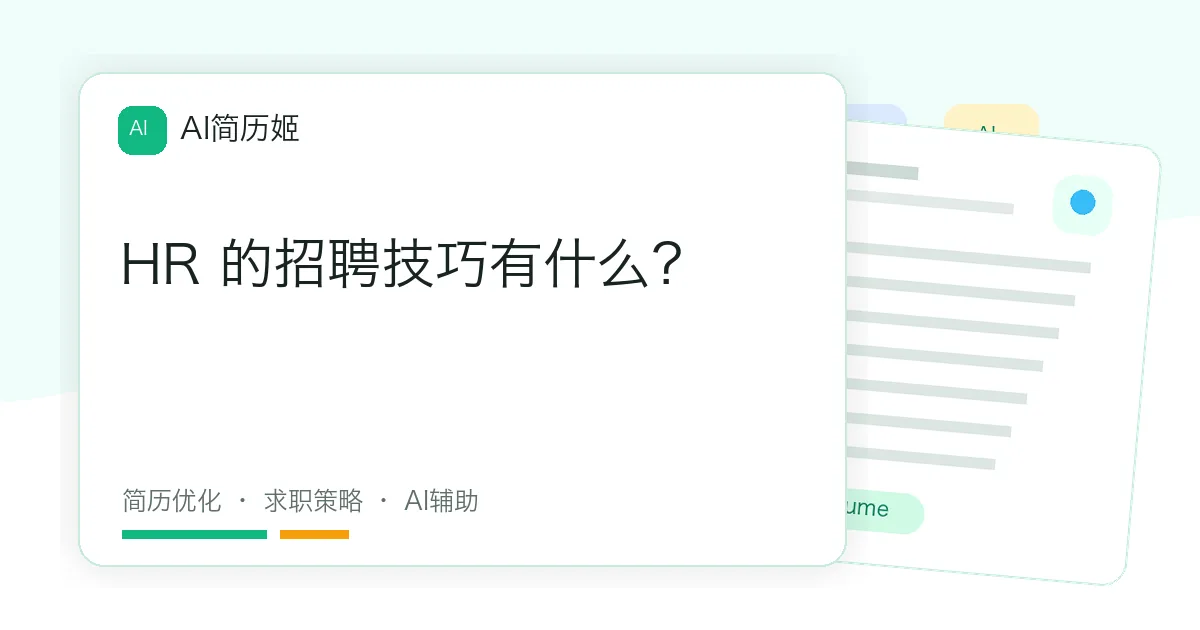 HR 的招聘技巧有什么？