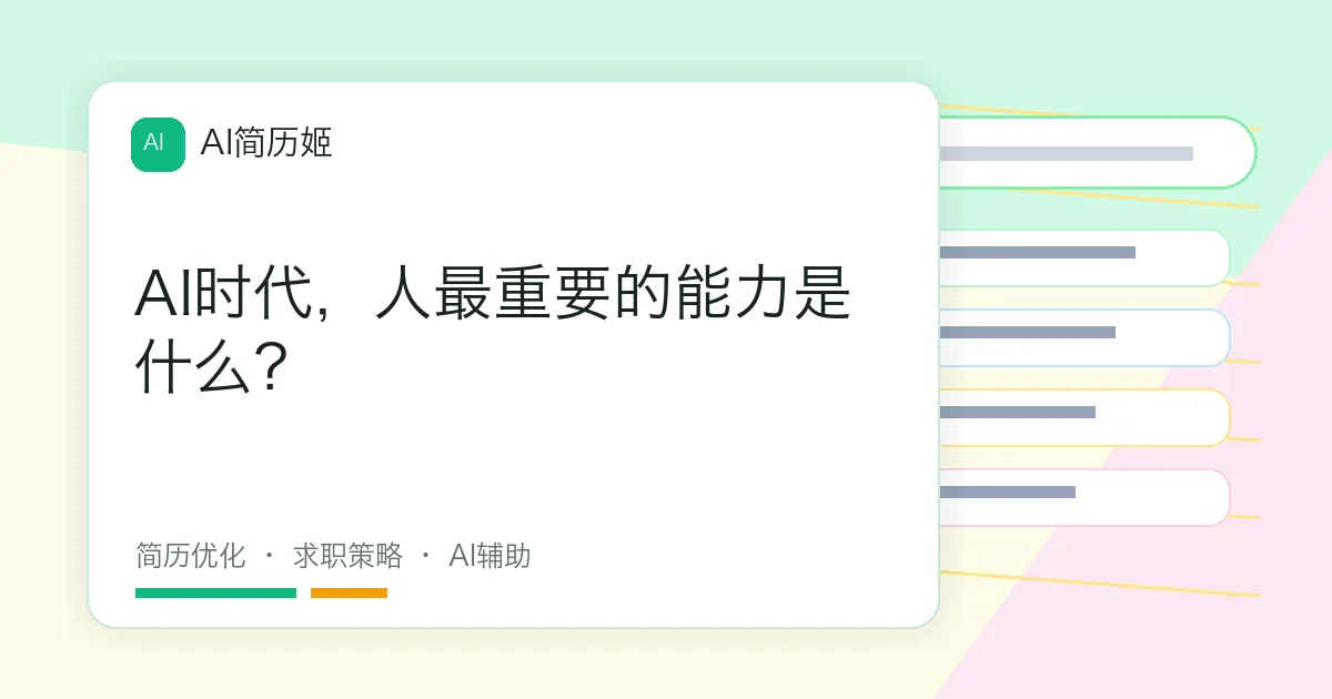 AI时代，人最重要的能力是什么？