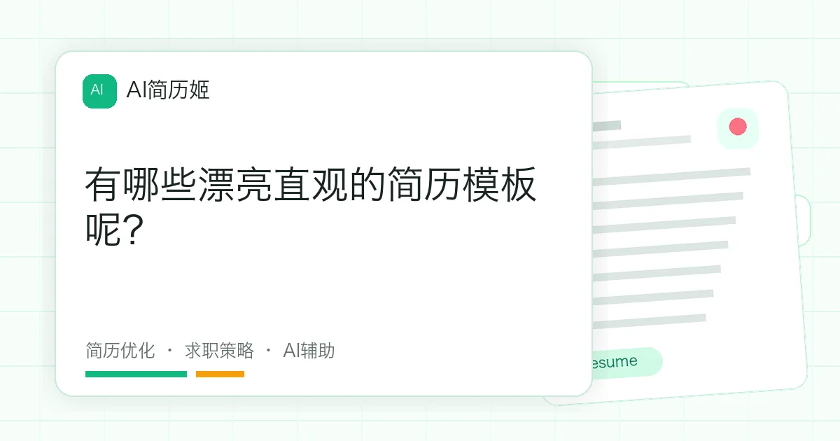 有哪些漂亮直观的简历模板呢？