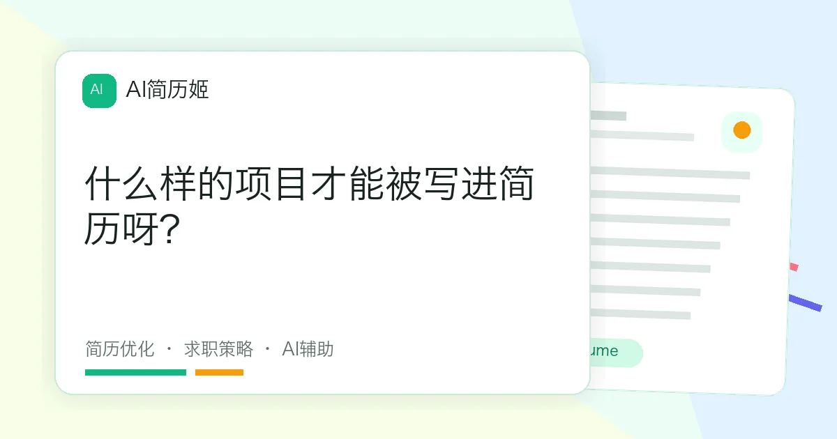 什么样的项目才能被写进简历呀?