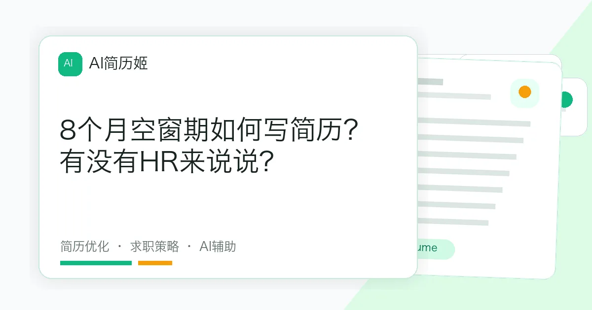 8个月空窗期如何写简历？有没有HR来说说?