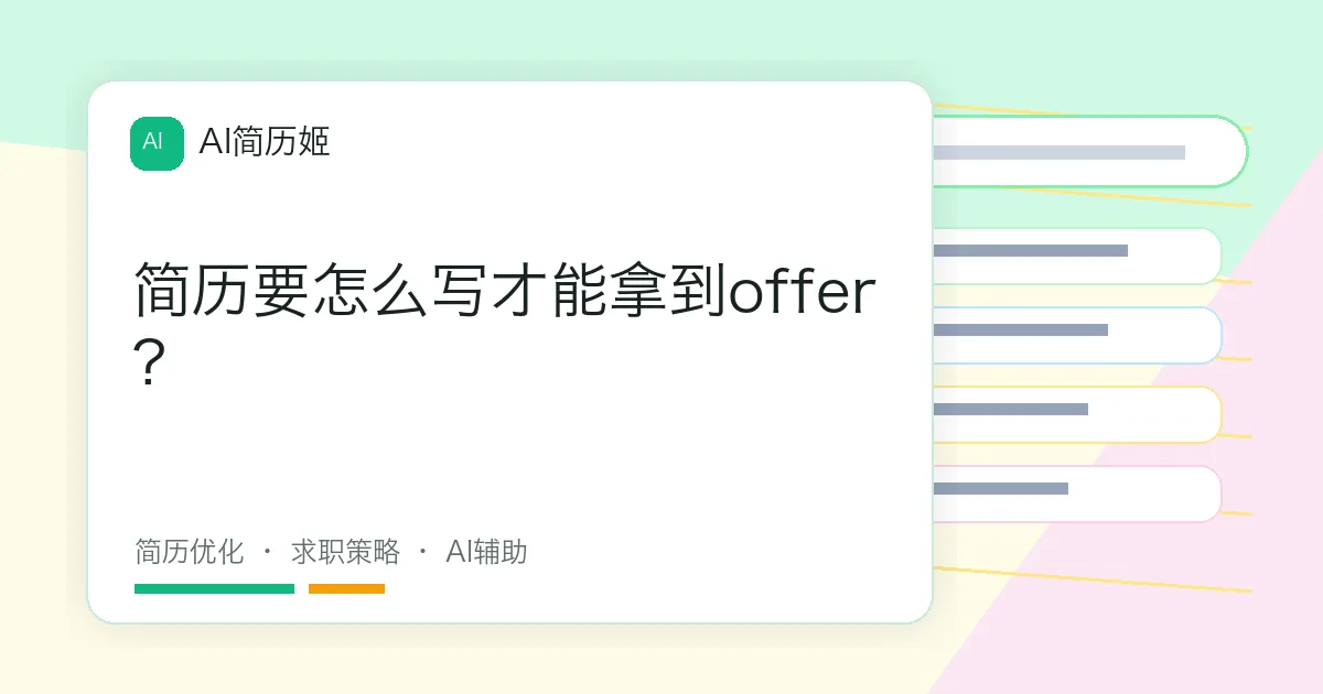 简历要怎么写才能拿到offer?