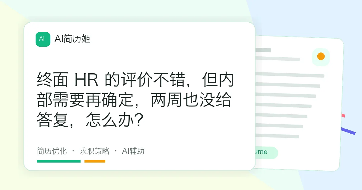 终面 HR 的评价不错，但内部需要再确定，两周也没给答复，怎么办？