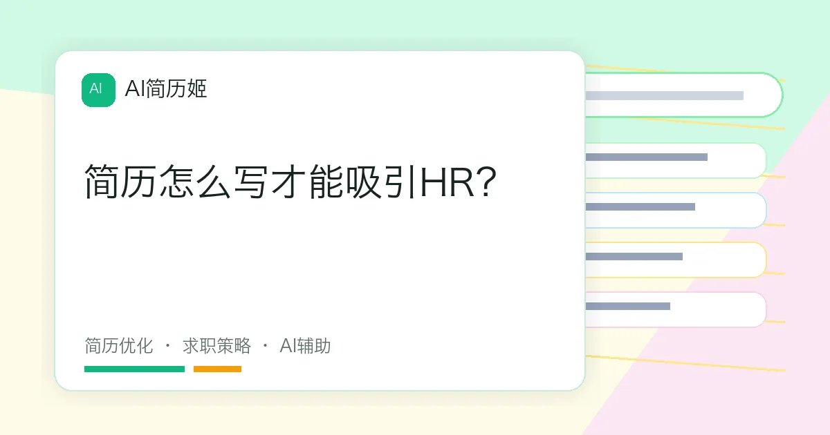 简历怎么写才能吸引HR？
