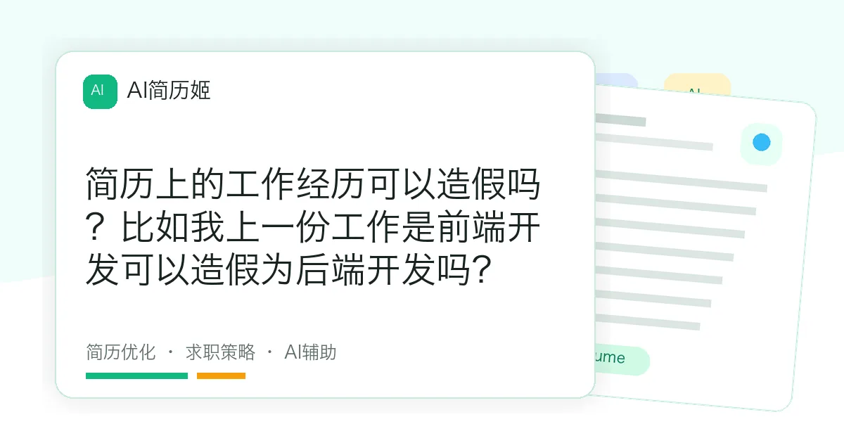 简历上的工作经历可以造假吗？比如我上一份工作是前端开发可以造假为后端开发吗？