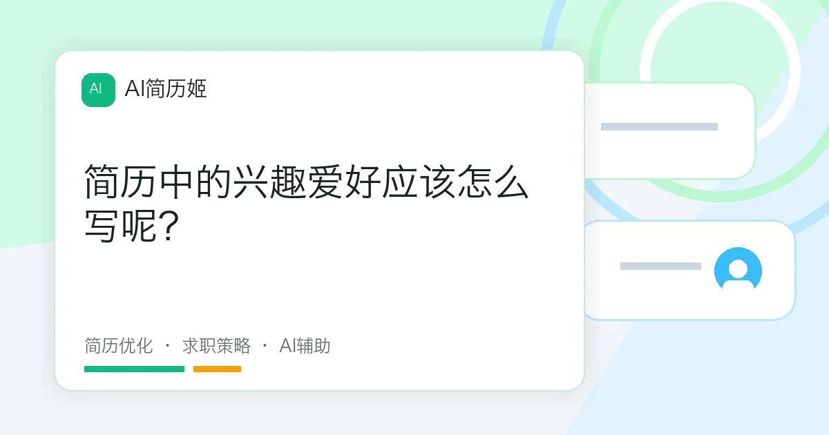 简历中的兴趣爱好应该怎么写呢？
