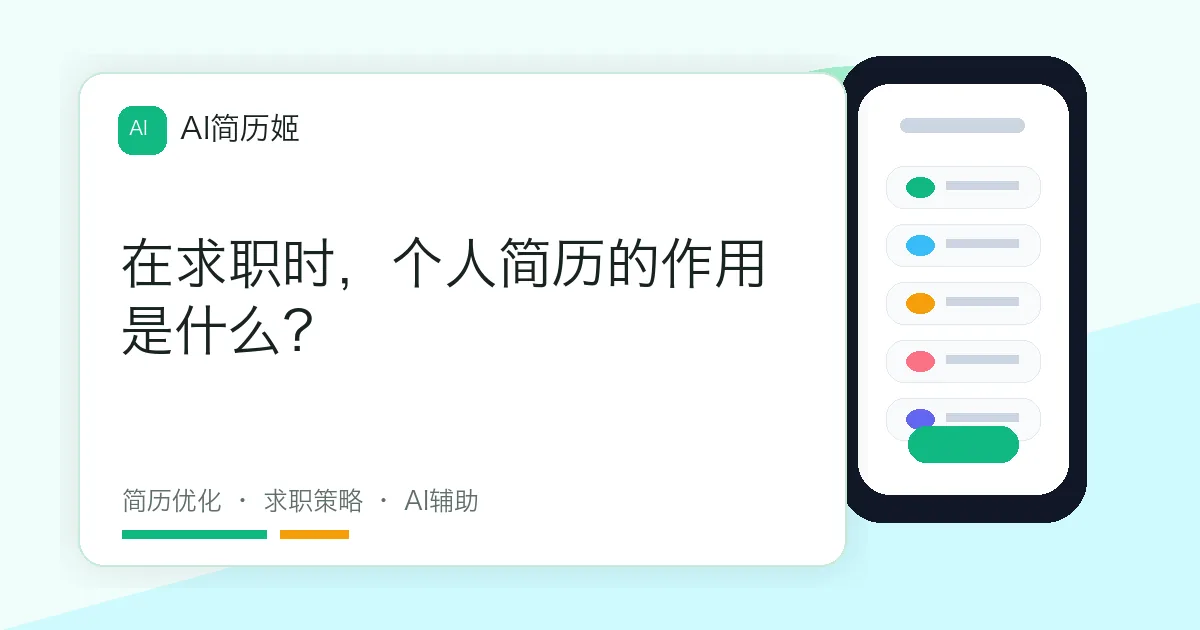 在求职时，个人简历的作用是什么？