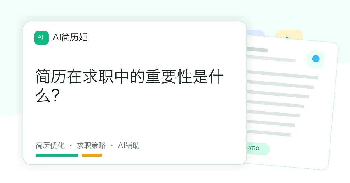 简历在求职中的重要性是什么？