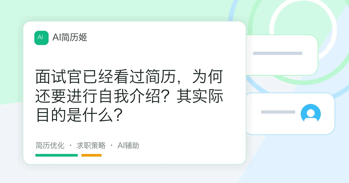 面试官已经看过简历，为何还要进行自我介绍？其实际目的是什么？