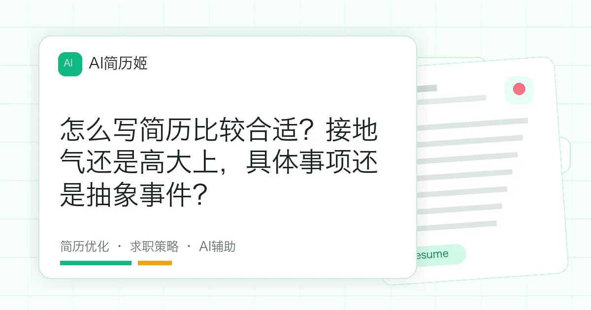 怎么写简历比较合适？接地气还是高大上，具体事项还是抽象事件？