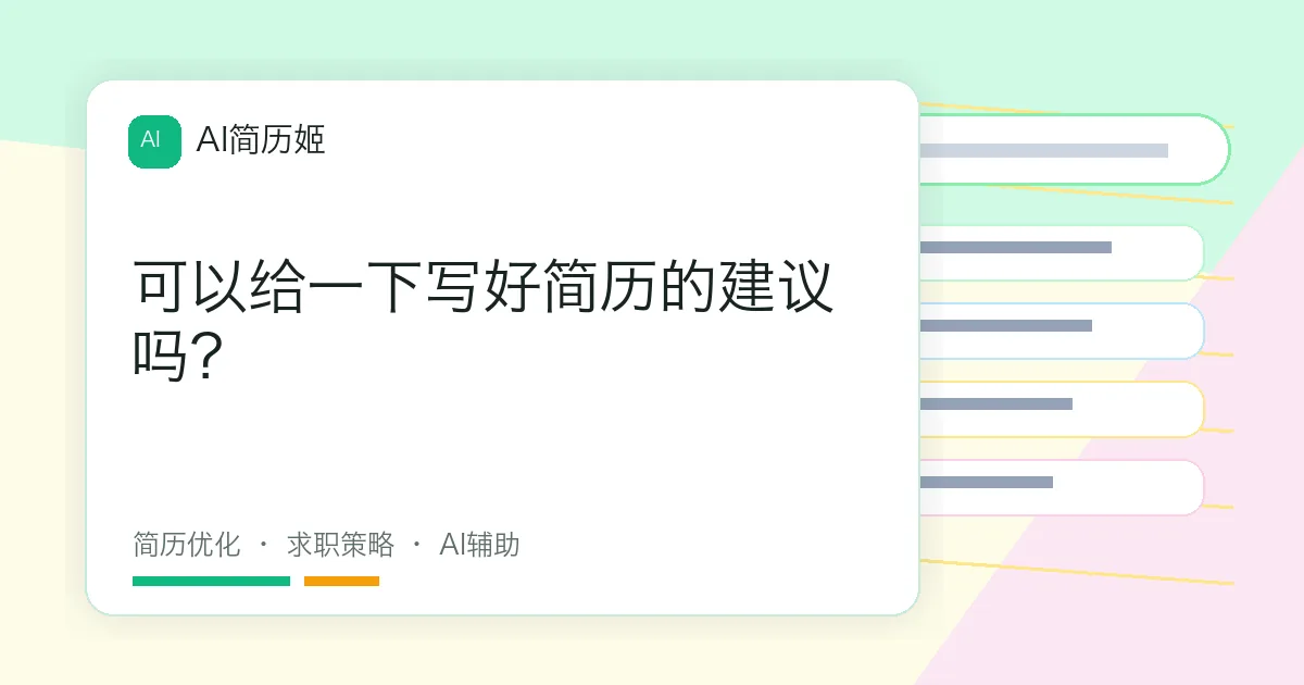 可以给一下写好简历的建议吗？
