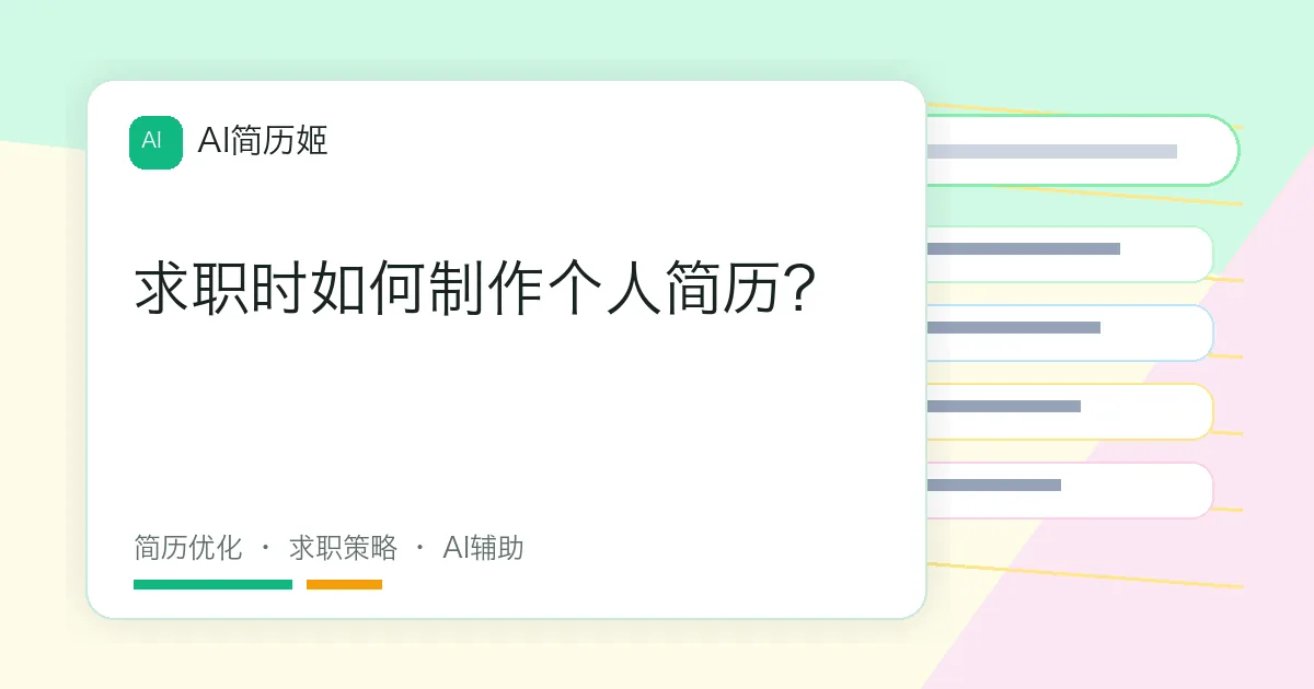 求职时如何制作个人简历？