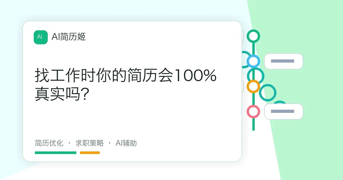 找工作时你的简历会100%真实吗?