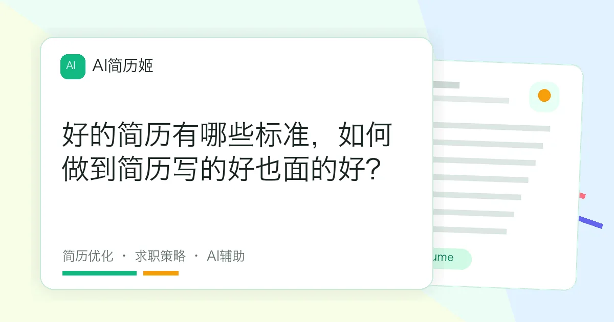 好的简历有哪些标准，如何做到简历写的好也面的好?