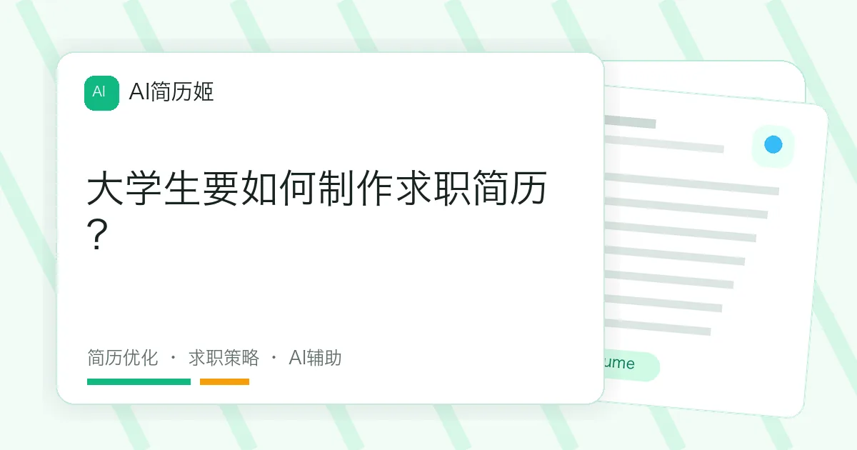 大学生要如何制作求职简历？