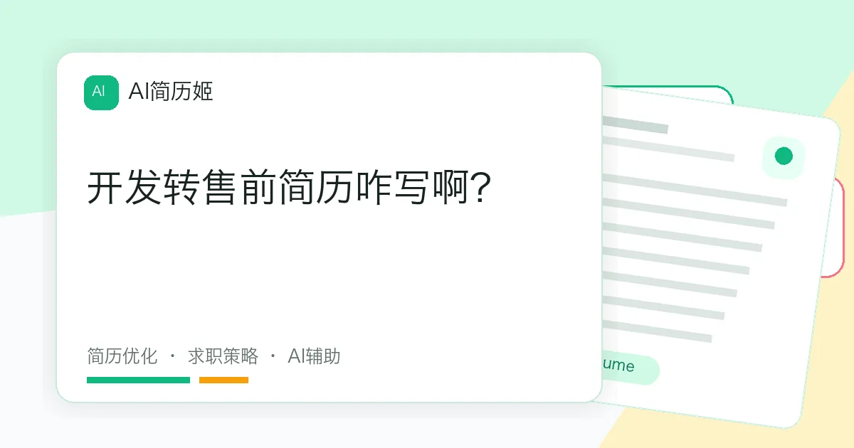 开发转售前简历咋写啊?