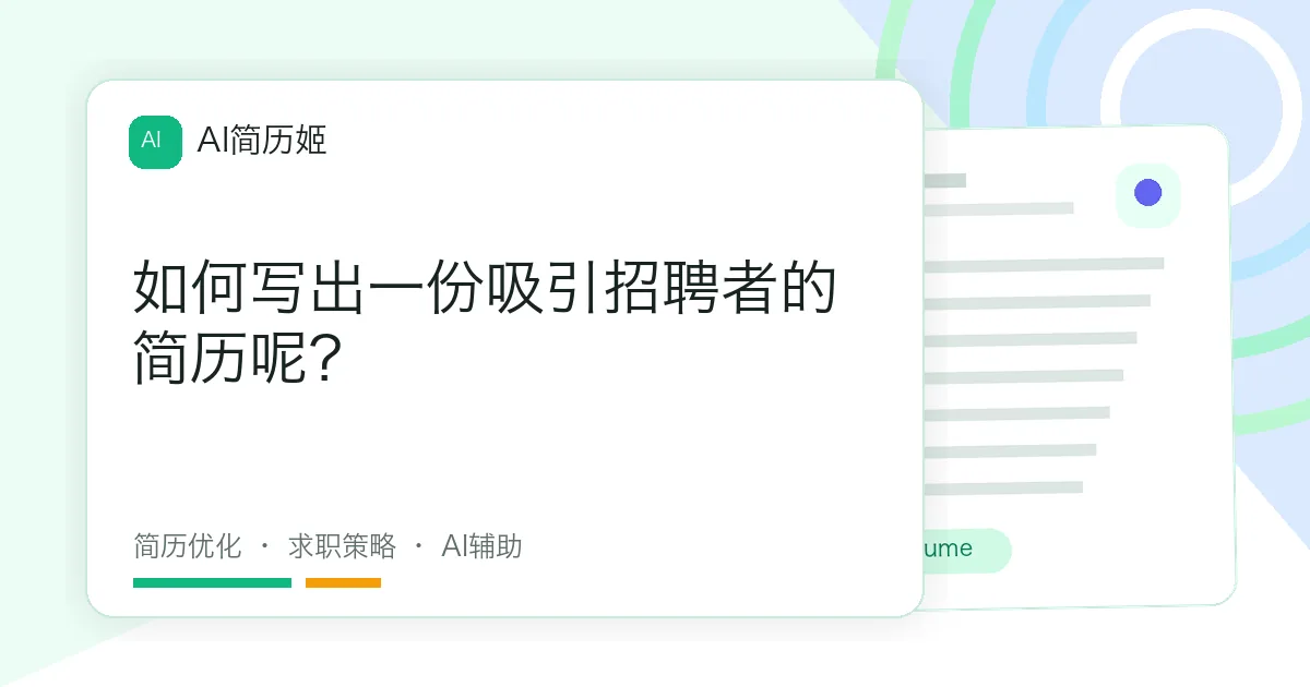 如何写出一份吸引招聘者的简历呢？