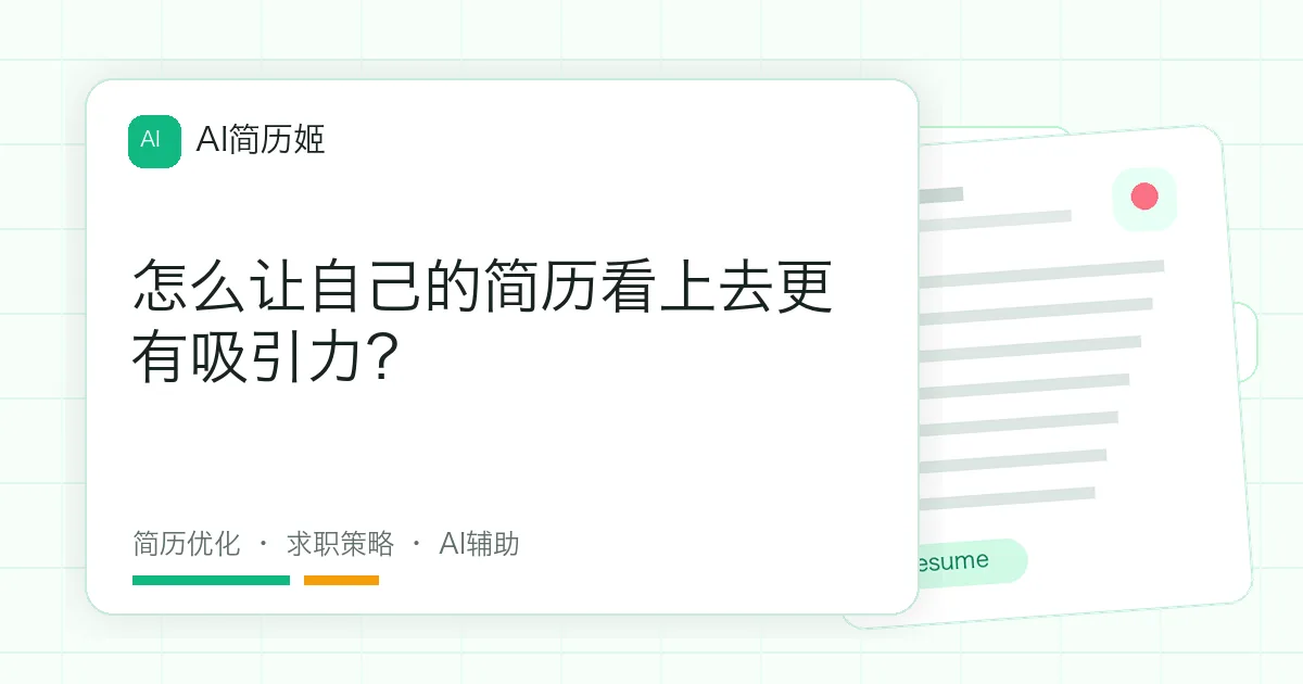 怎么让自己的简历看上去更有吸引力？