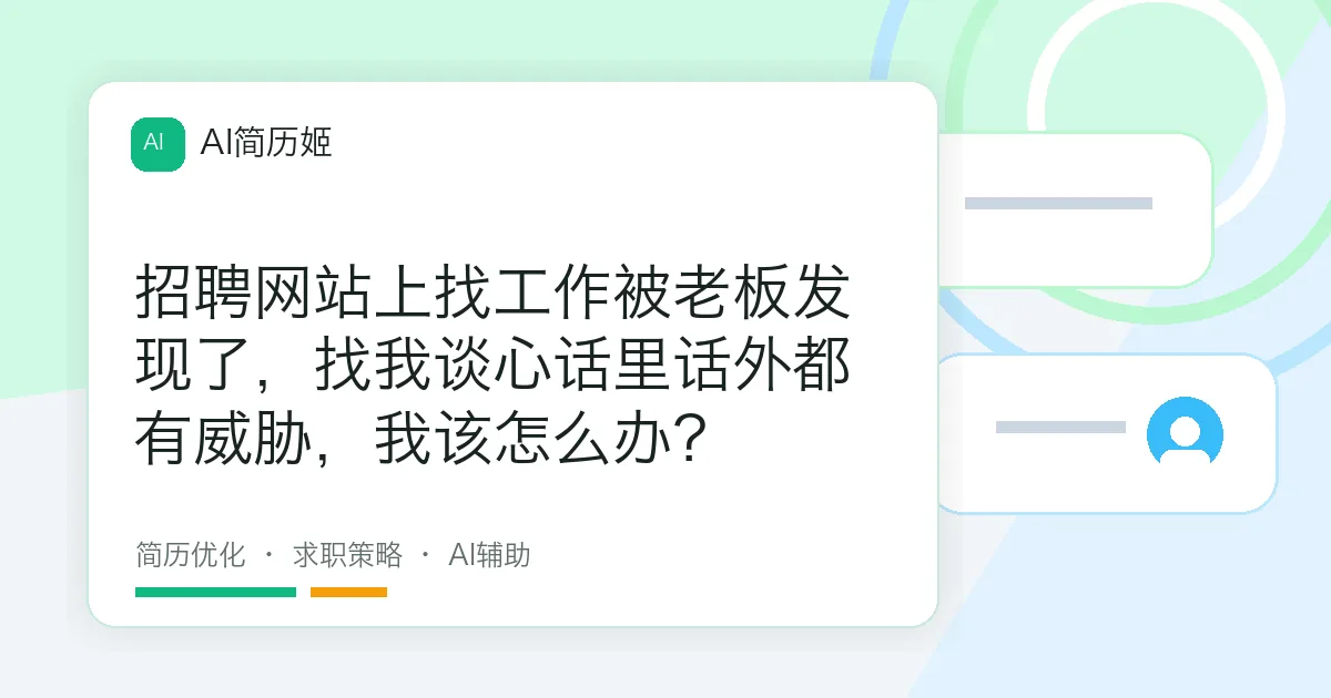 招聘网站上找工作被老板发现了，找我谈心话里话外都有威胁，我该怎么办？