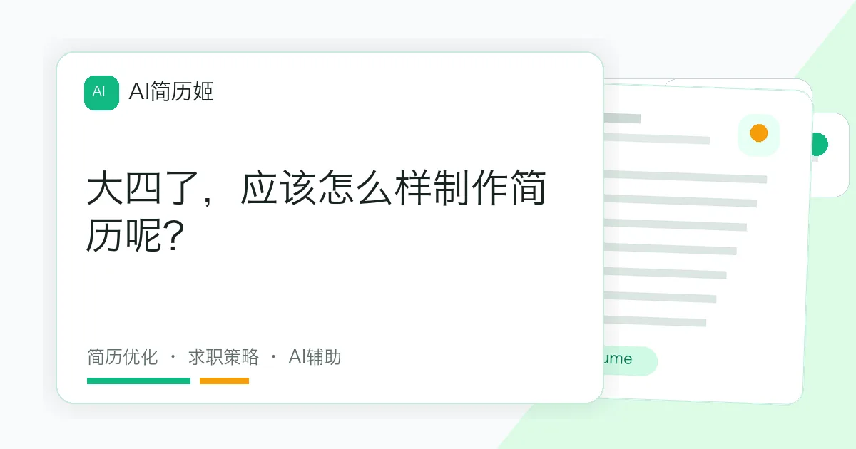 大四了，应该怎么样制作简历呢?