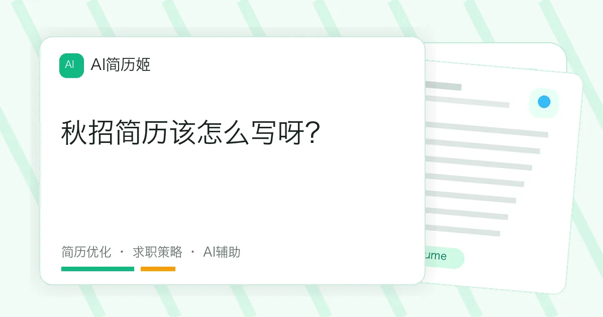 秋招简历该怎么写呀？