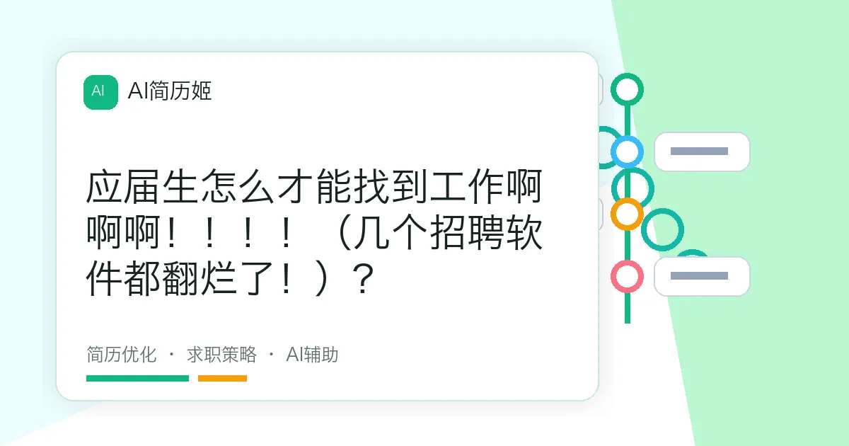 应届生怎么才能找到工作啊啊啊！！！！（几个招聘软件都翻烂了！）?