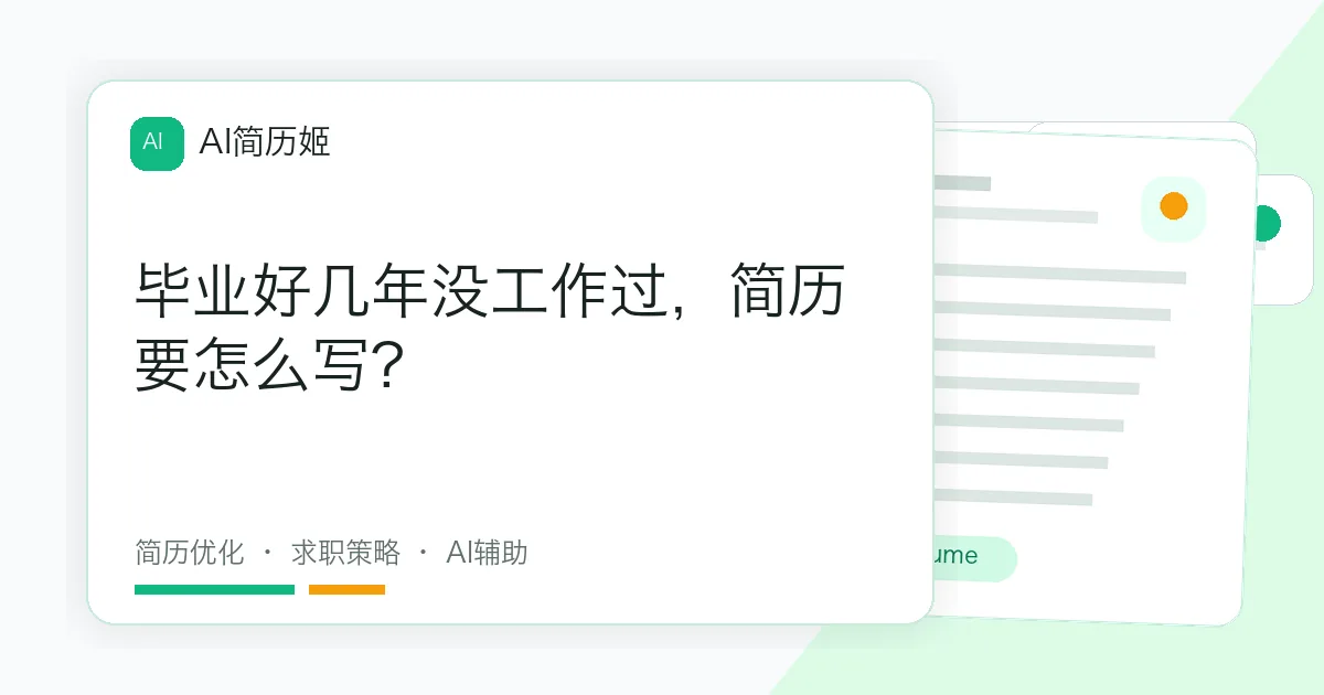 毕业好几年没工作过，简历要怎么写?