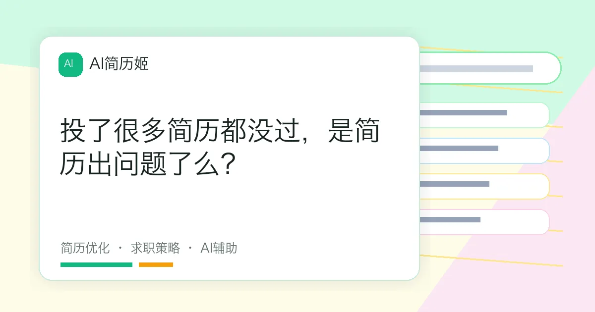 投了很多简历都没过，是简历出问题了么？