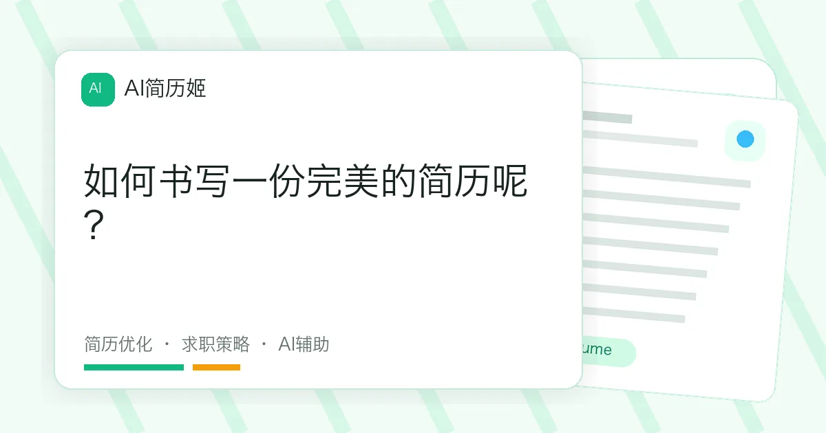 如何书写一份完美的简历呢？