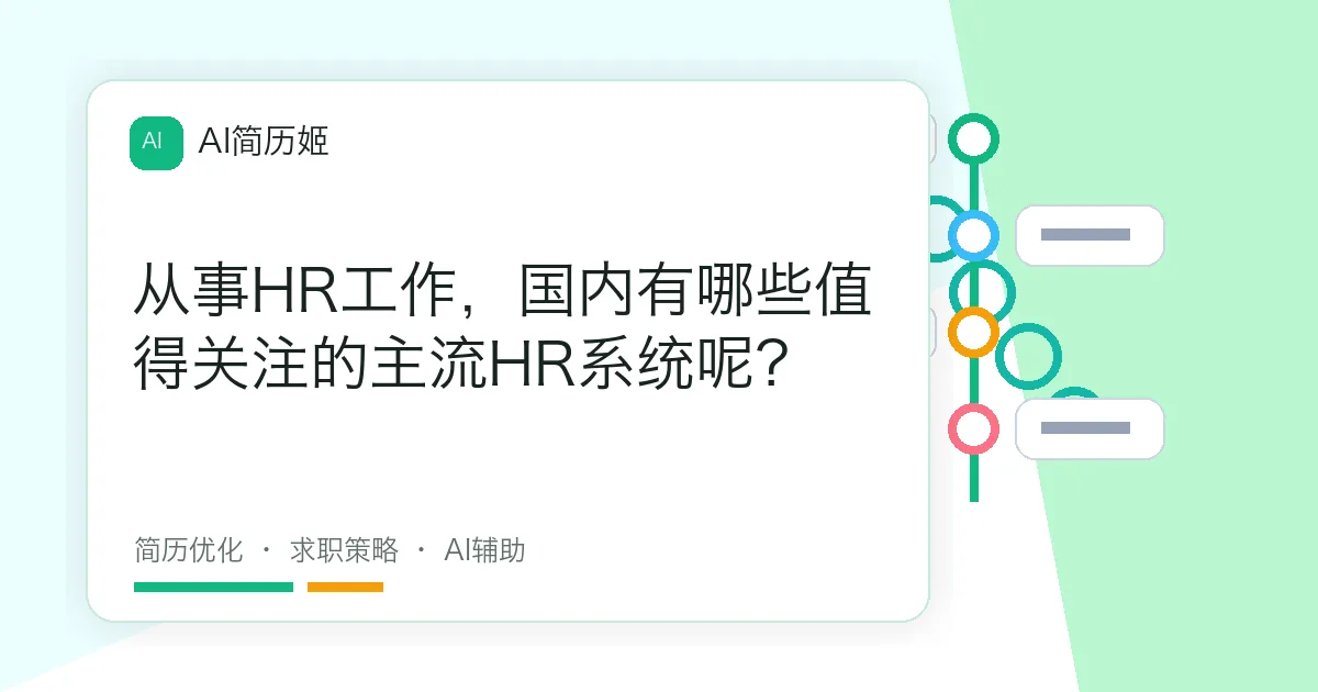 从事HR工作，国内有哪些值得关注的主流HR系统呢？